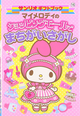 My Melody Shopping Mall Gift Book.png