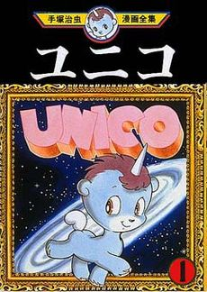 Unico Osamu Tezuka Manga Complete Works volume 1.png