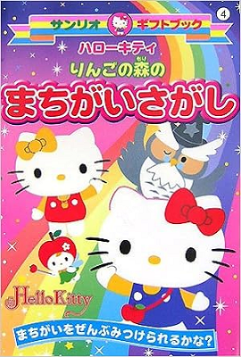 Hello Kitty Ringo no Mori no Machigai Sagashi.png