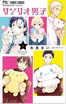 Sanrio Boys manga 1 (9784091385055) - Sanrio Wiki
