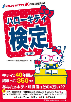 Hello Kitty Kentei Kaichouban.png