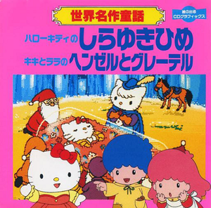 Sekai Meisaku Douwa Hello Kitty no Shira Yuki Hime Kiki to Lala no Hanzel to Gretel.png