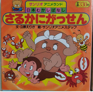 Monkey Crab Battle Sanrio Meisaku Anime Land.png