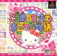Gotouchi Hello Kitty Sugoroku Monogatari.png