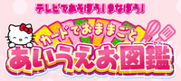 Hello Kitty Aiueo Zukan game logo.png