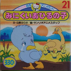 【正規取扱店】 (Sanrio Duckling Ugly The Meisaku Wiki Sanrio - Land) Anime 電気仕掛け